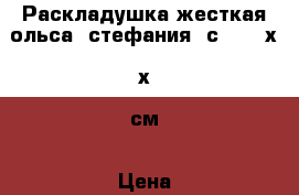 Раскладушка жесткая ольса “стефания“ с85 195х65х25см › Цена ­ 1 250 - Московская обл., Москва г. Мебель, интерьер » Кровати   . Московская обл.,Москва г.